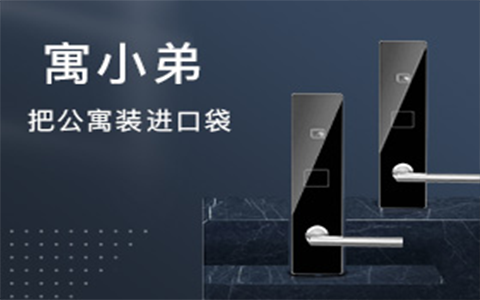 公寓長租房門鎖安全嗎？長租公寓用智能鎖有什么好處？